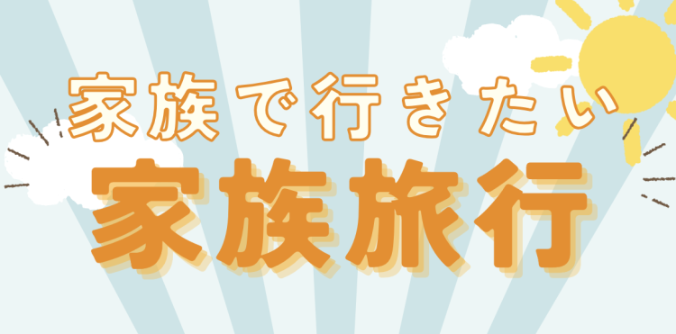 家族で行きたい海外旅行
